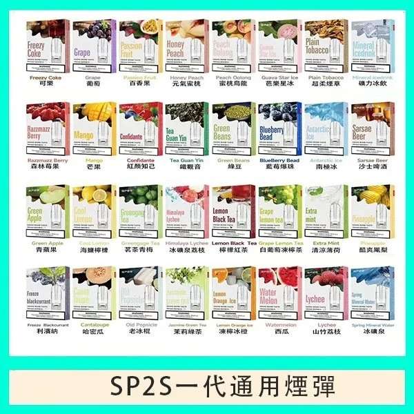 SP2S煙彈 | 全新SP2一代煙彈・熱門口味齊全・台灣現貨直發