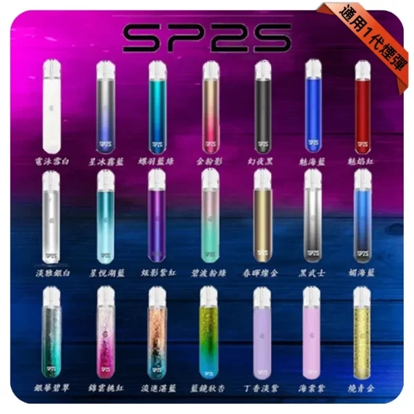 SP2S電子煙主機｜通用一代煙彈・輕巧便攜設計・多色可選・原廠正品